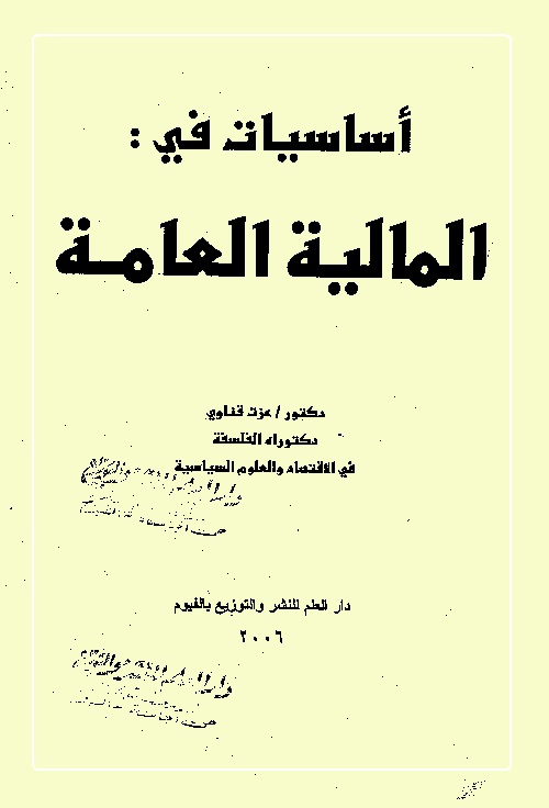 أساسيات في المالية العامة